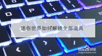 迷你道具爆料网站大全最新,迷你道具爆料网站大全独家爆料! 第2张 迷你道具爆料网站大全最新,迷你道具爆料网站大全独家爆料! 第2张